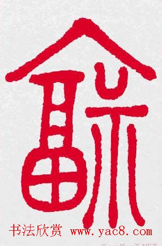 新年送福：福字书写大全系列三