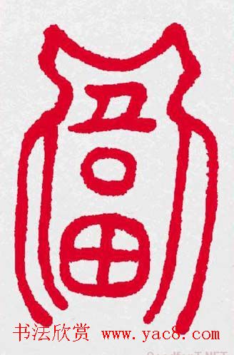 新年送福：福字书写大全系列三