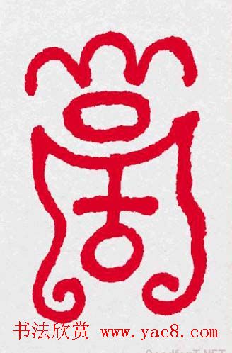 新年送福：福字书写大全系列三