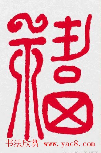 新年送福：福字书写大全系列三