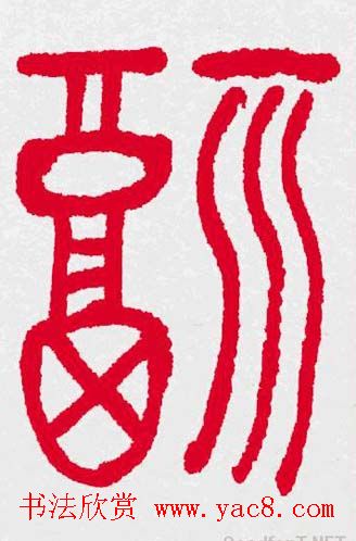 新年送福：福字书写大全系列三