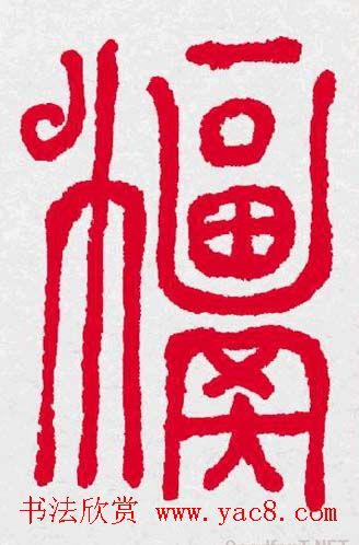 新年送福：福字书写大全系列三