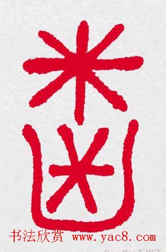 新年送福：福字书写大全系列三