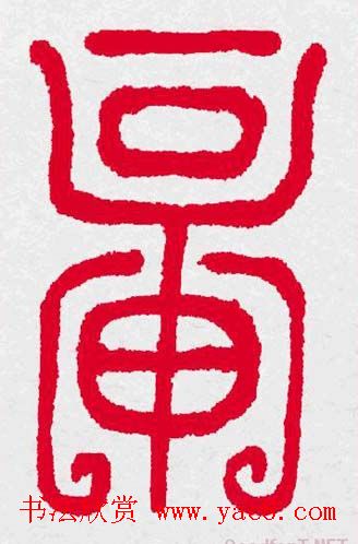 新年送福：福字书写大全系列三