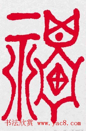 新年送福：福字书写大全系列三