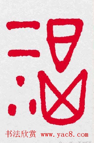 新年送福：福字书写大全系列三