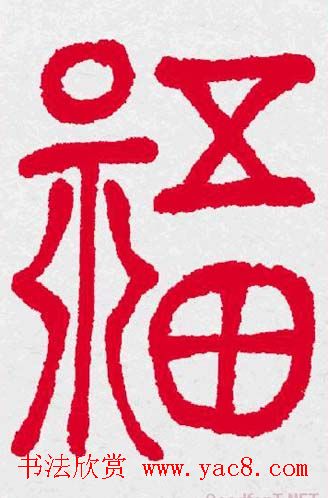 新年送福：福字书写大全系列三