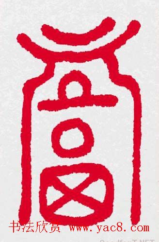 新年送福：福字书写大全系列三