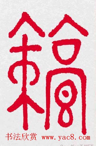 新年送福：福字书写大全系列三