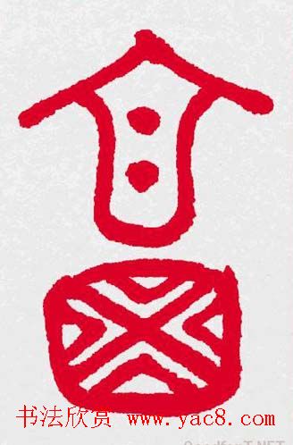 新年送福：福字书写大全系列三