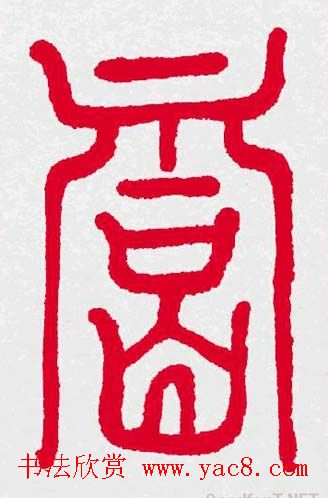 新年送福：福字书写大全系列三