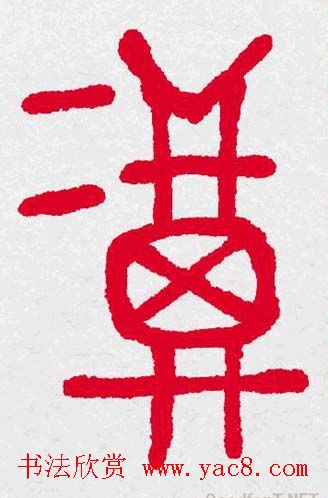 新年送福：福字书写大全系列三