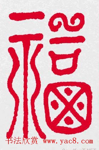 新年送福：福字书写大全系列三