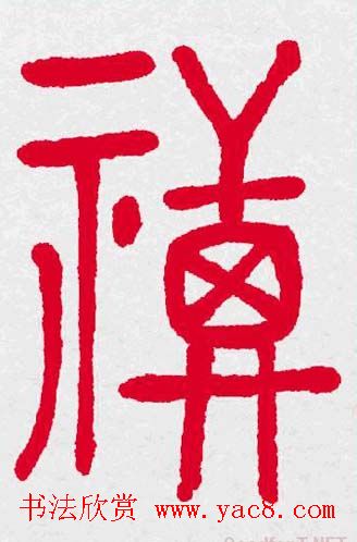 新年送福：福字书写大全系列三