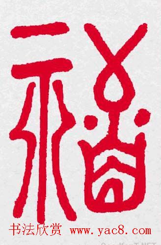 新年送福：福字书写大全系列三