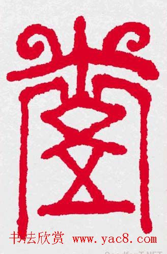 新年送福：福字书写大全系列三