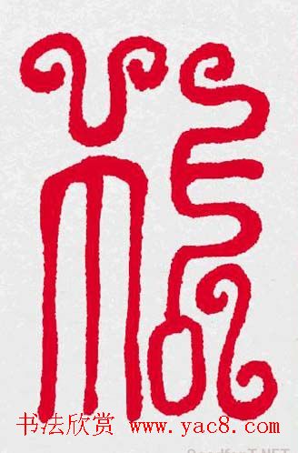 新年送福：福字书写大全系列三