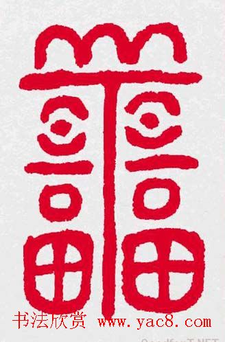 新年送福：福字书写大全系列三