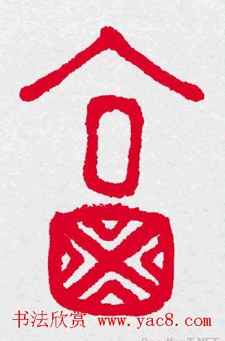 新年送福：福字书写大全系列三