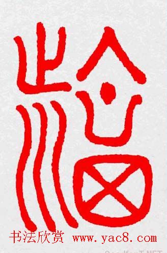 新年送福：福字书写大全系列三