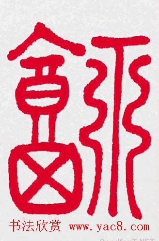 新年送福：福字书写大全系列三