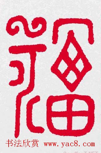 新年送福：福字书写大全系列三