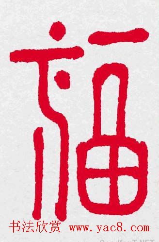 新年送福：福字书写大全系列三