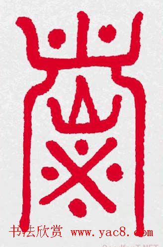 新年送福：福字书写大全系列三