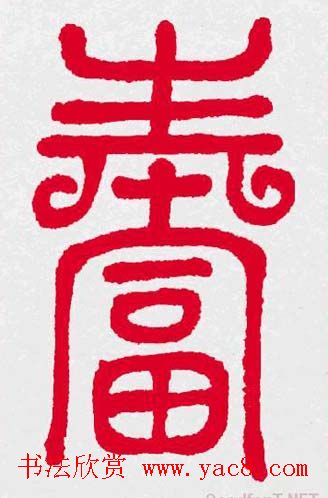 新年送福：福字书写大全系列三