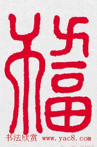 新年送福：福字书写大全系列三