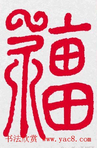 新年送福：福字书写大全系列三