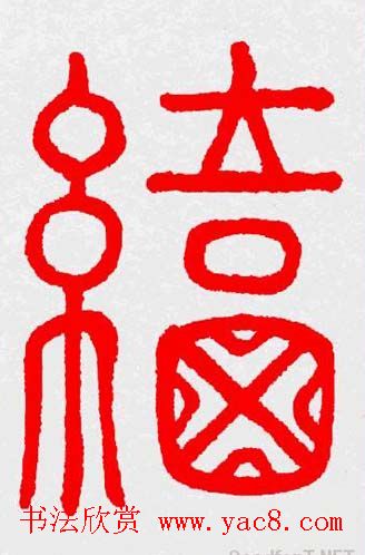 新年送福：福字书写大全系列三