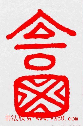 新年送福：福字书写大全系列三