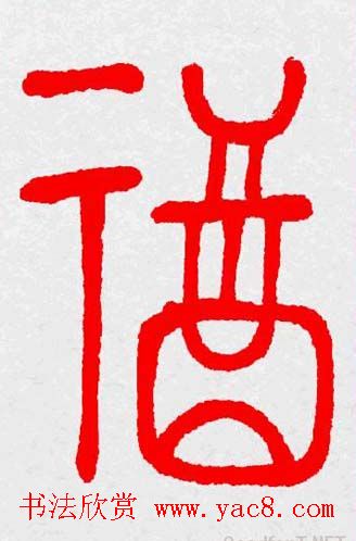 新年送福：福字书写大全系列三