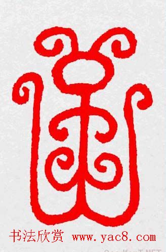 新年送福：福字书写大全系列三