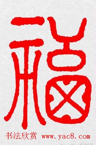 新年送福：福字书写大全系列三