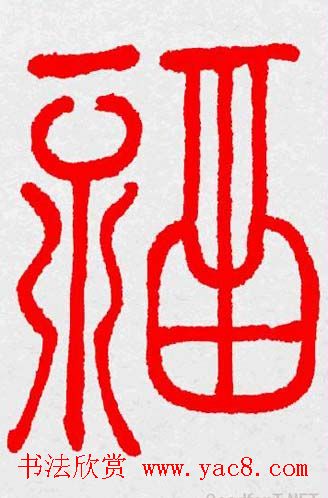 新年送福：福字书写大全系列三