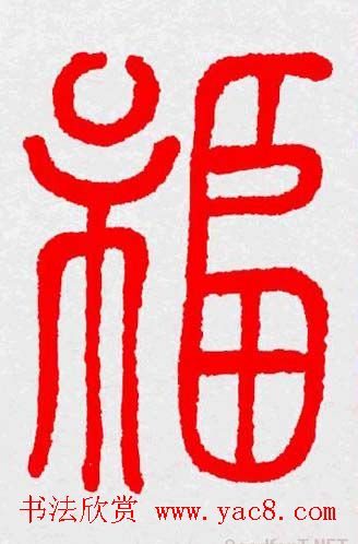 新年送福：福字书写大全系列三