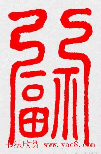 新年送福：福字书写大全系列三