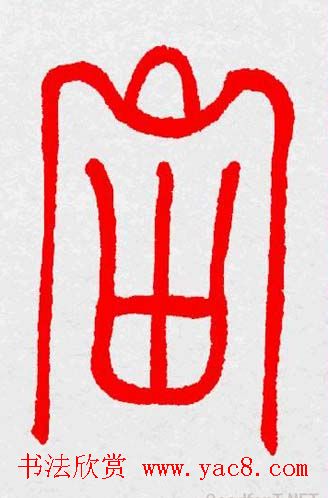 新年送福：福字书写大全系列三