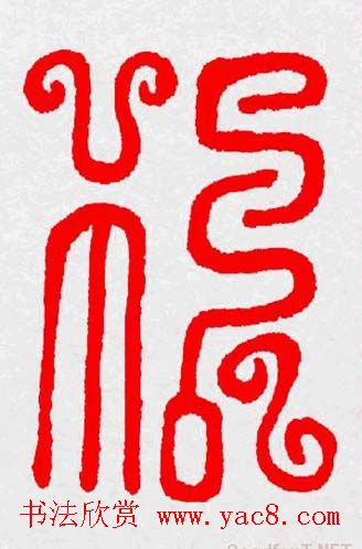 新年送福：福字书写大全系列三