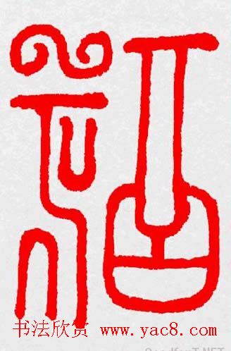 新年送福：福字书写大全系列三