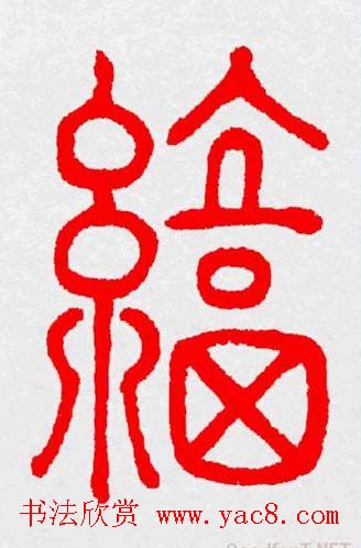 新年送福：福字书写大全系列三