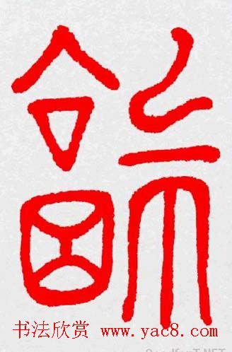 新年送福：福字书写大全系列三