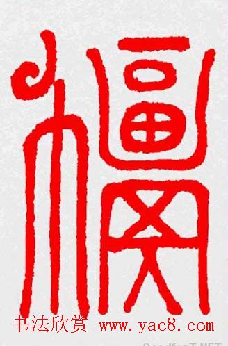 新年送福：福字书写大全系列三