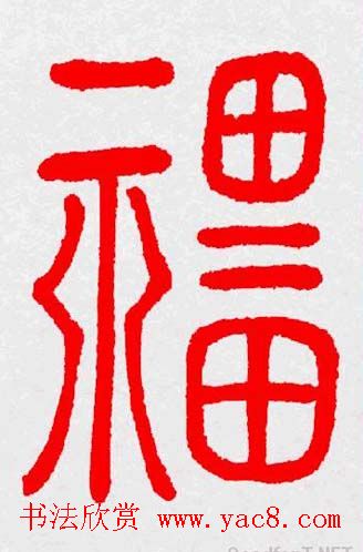 新年送福：福字书写大全系列三