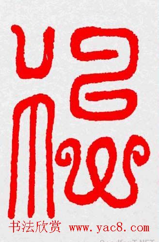 新年送福：福字书写大全系列三