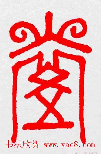 新年送福：福字书写大全系列三