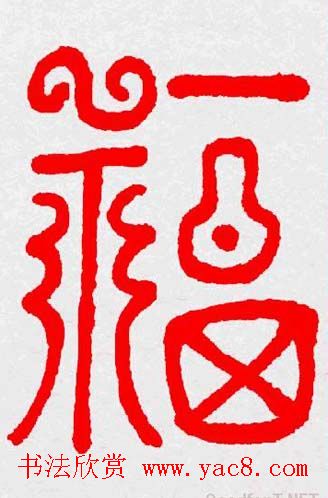 新年送福：福字书写大全系列三