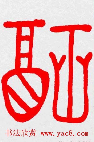 新年送福：福字书写大全系列三